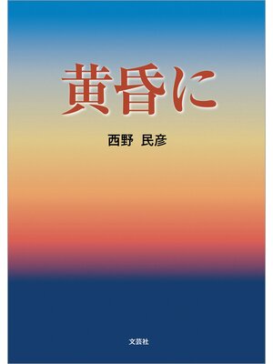 cover image of 黄昏に